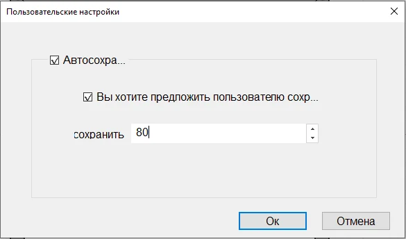 Автосохранение: интервал в минутах