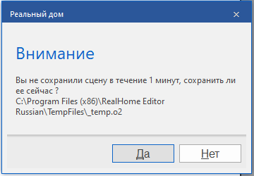 Напоминание сохранить сцену